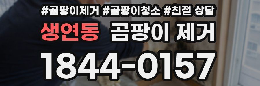 생연동 곰팡이 제거