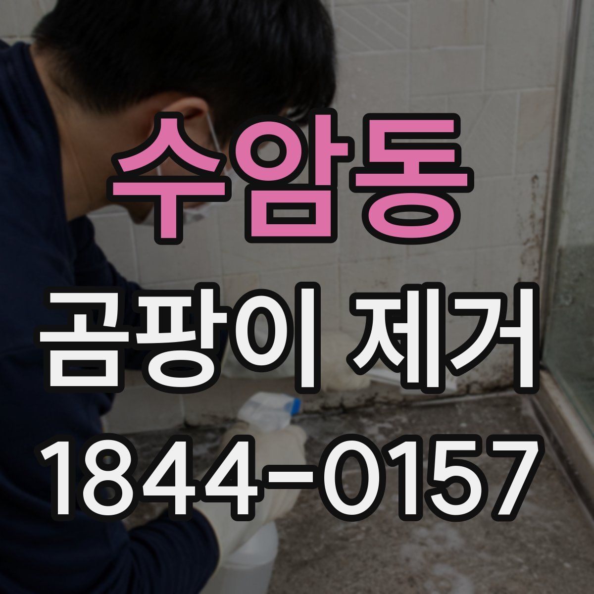 수암동 곰팡이 제거