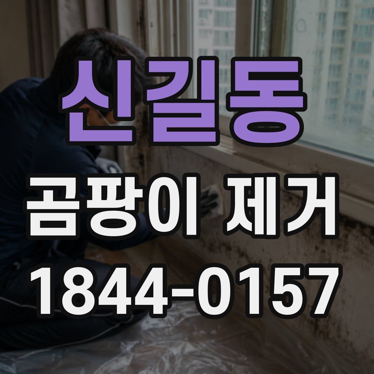 신길동 곰팡이 제거