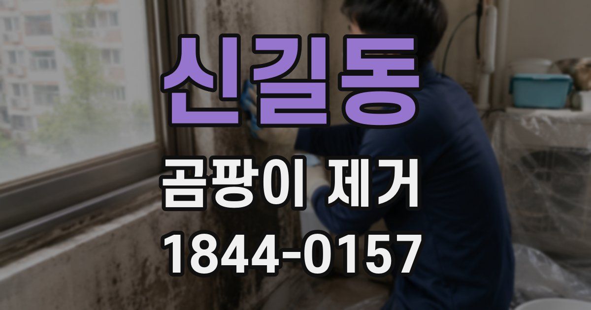 신길동 곰팡이 제거