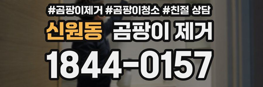 신원동 곰팡이 제거