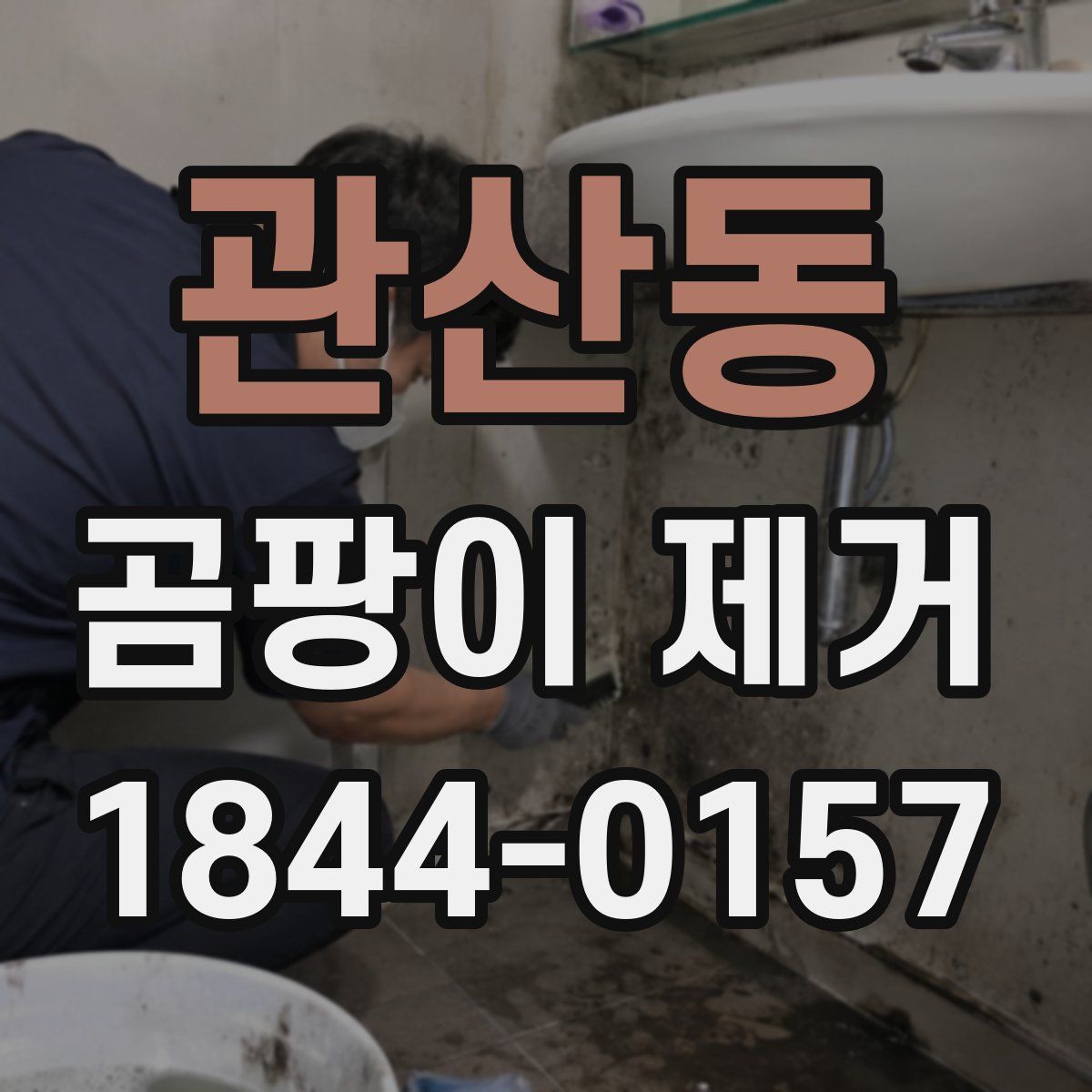 관산동 곰팡이 제거