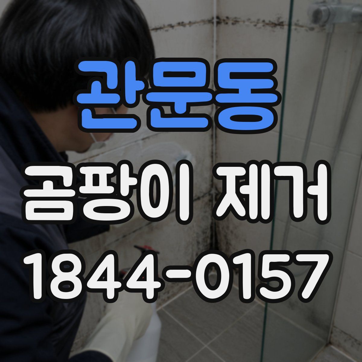 관문동 곰팡이 제거