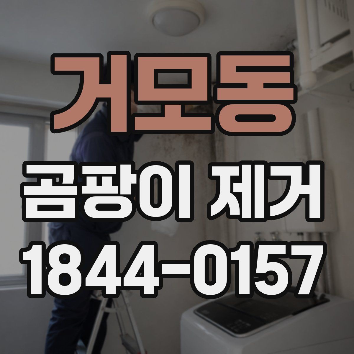 거모동 곰팡이 제거 창틀 실리콘 교체가 필요한 경우