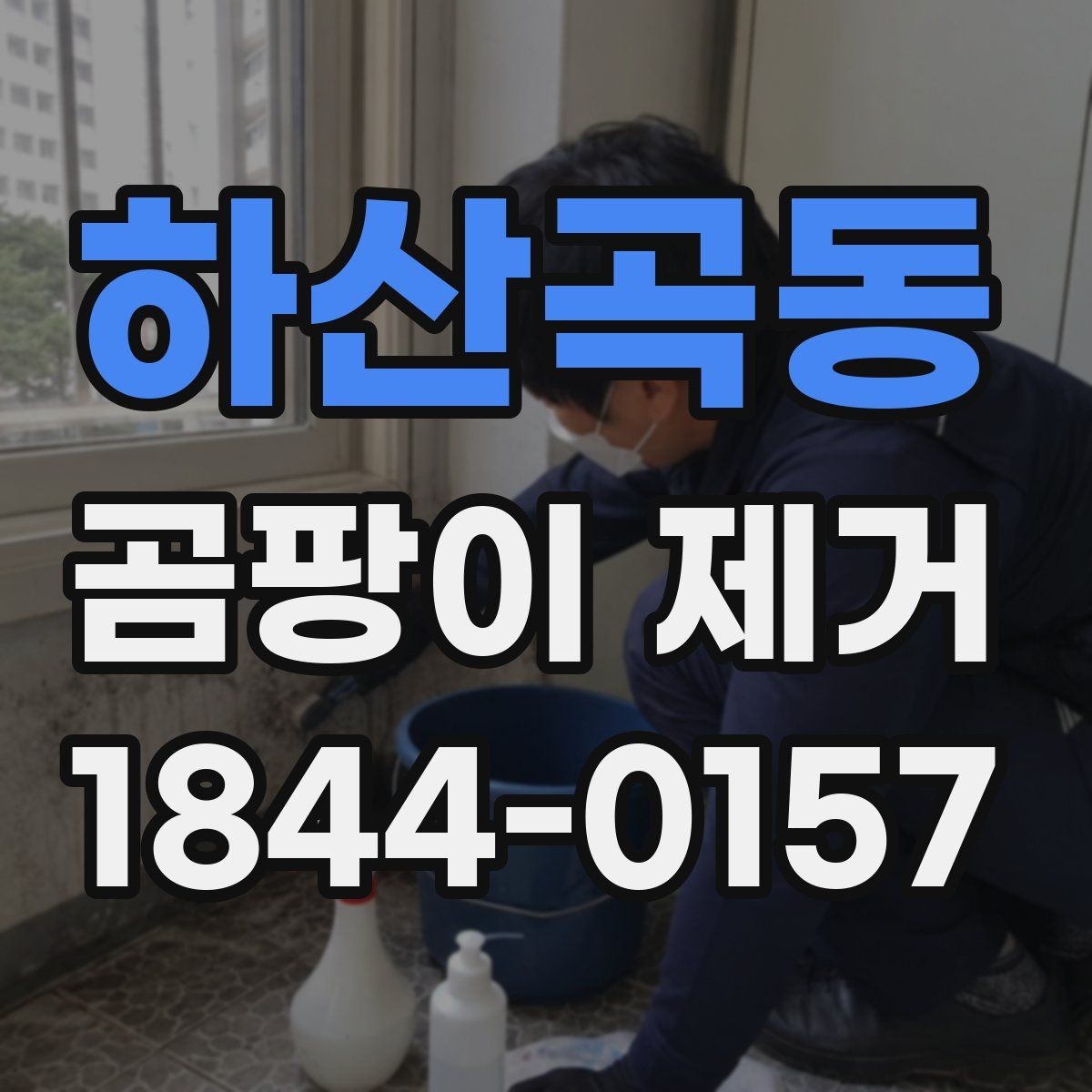 하산곡동 곰팡이 제거 후 마감 상태를 확인하는 기준