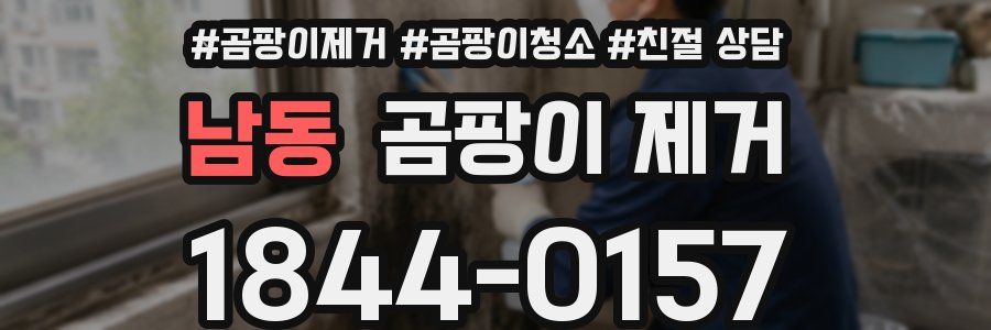 남동 곰팡이 제거