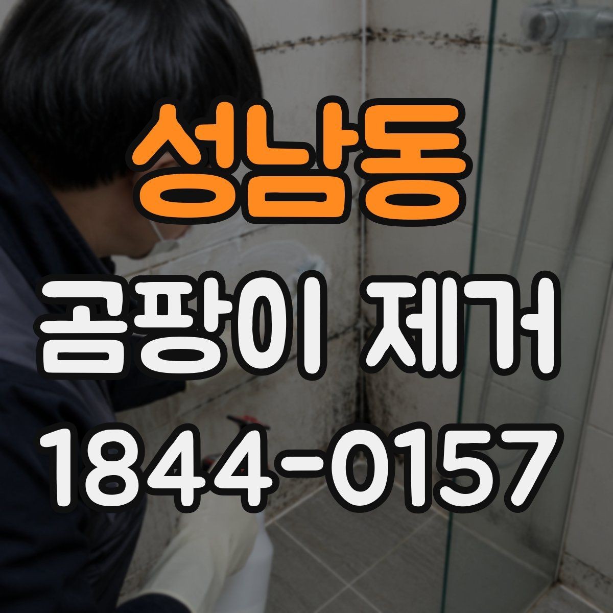 성남동 곰팡이 제거 후 공기 흐름을 개선하는 방법