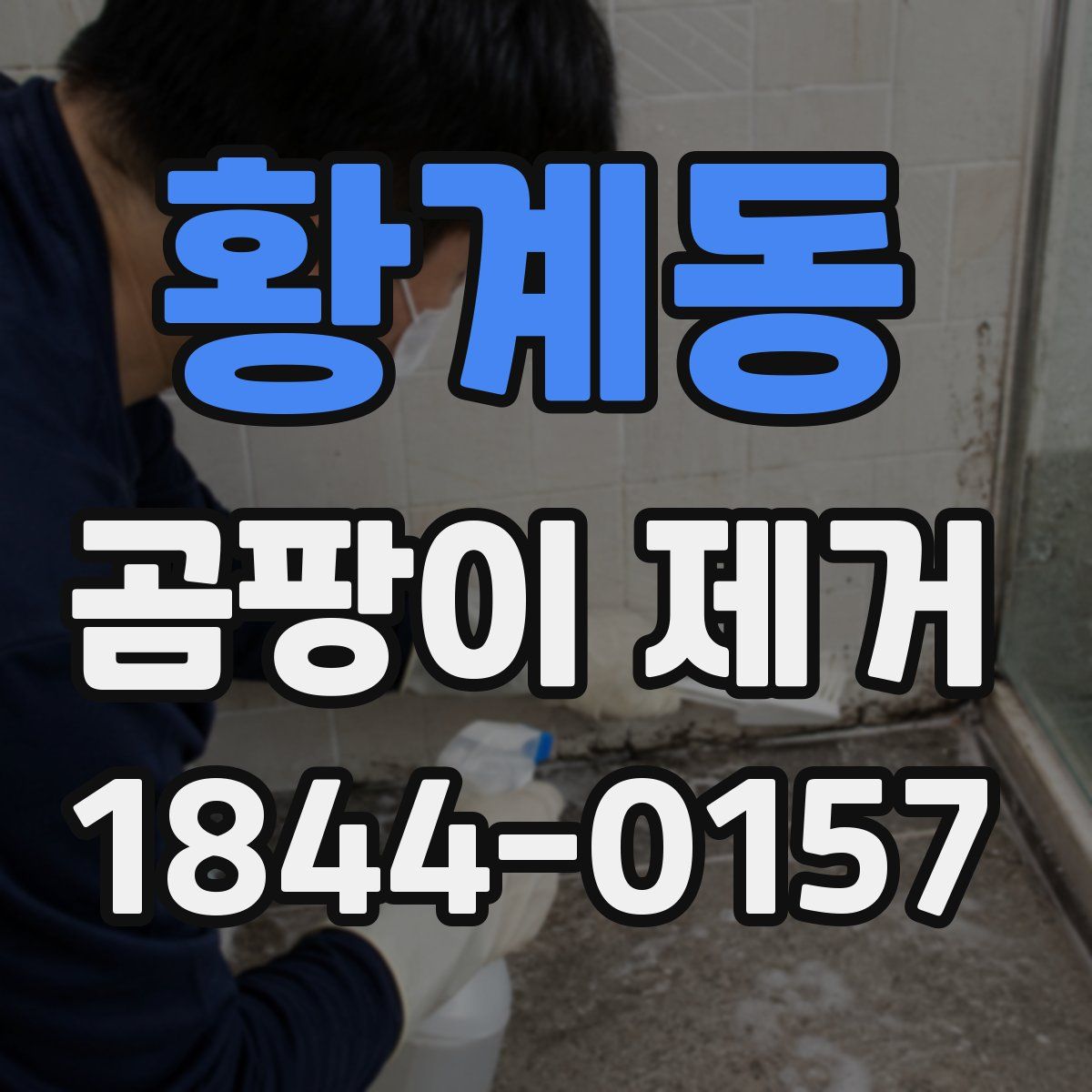 황계동 곰팡이 제거