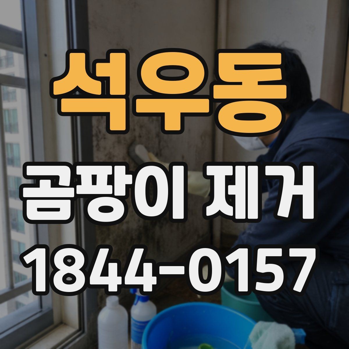 석우동 곰팡이 제거 후 실내 습도 관리 체크리스트