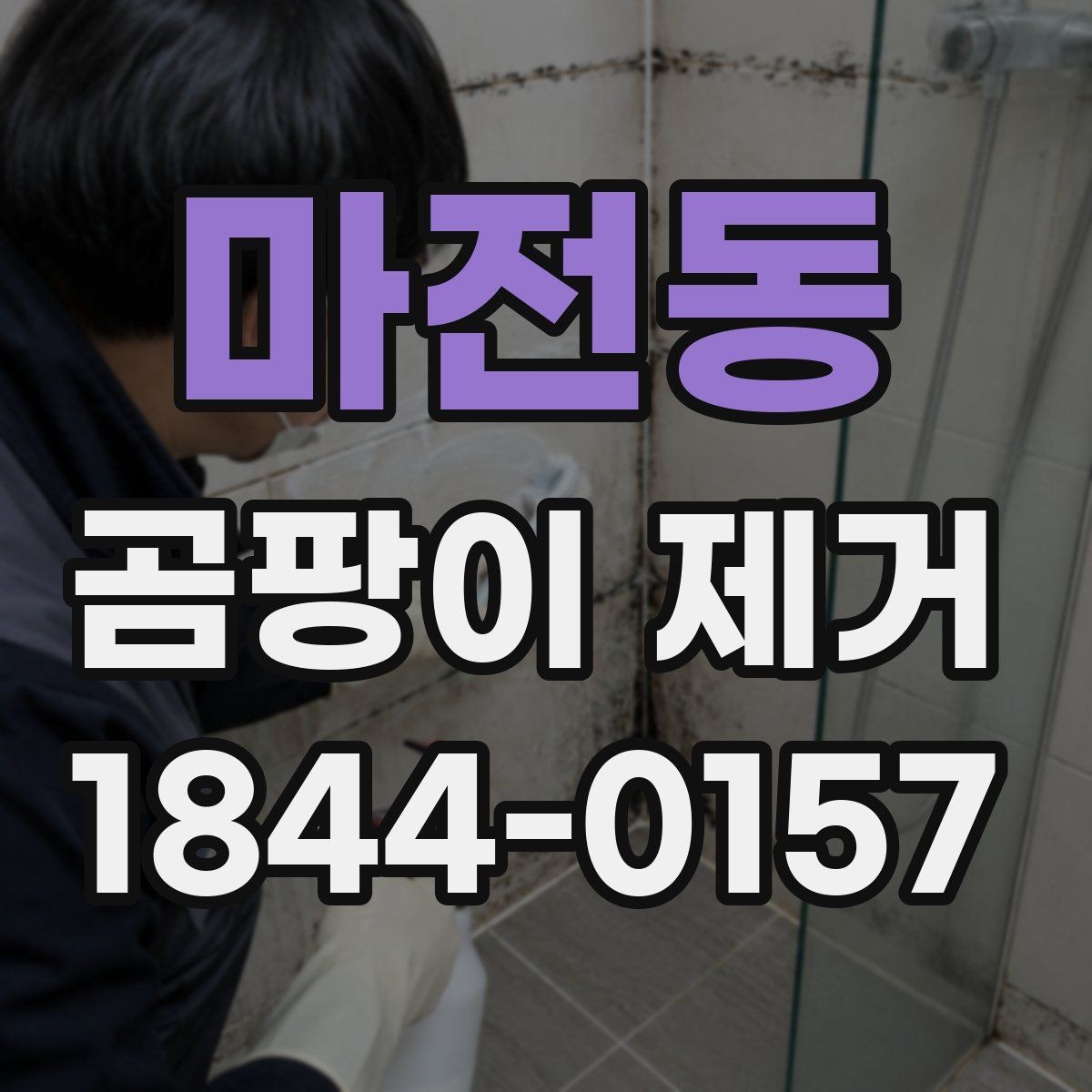 마전동 곰팡이 제거 생활습관만으로 개선되는 범위