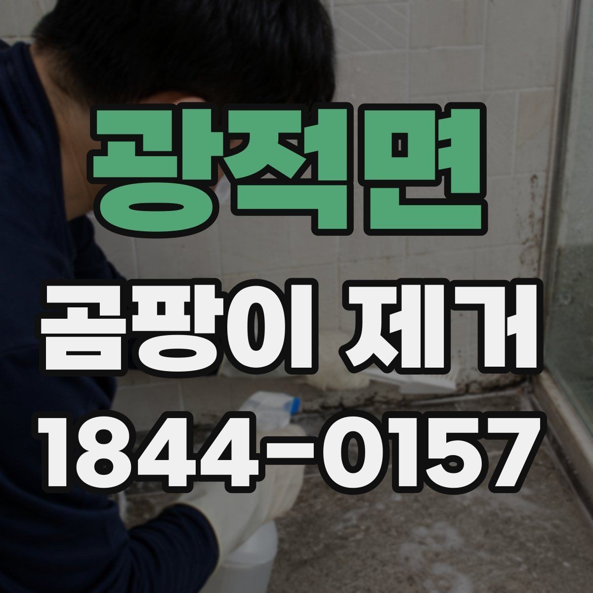 광적면 곰팡이 제거 결로 방지와 습기 관리의 핵심
