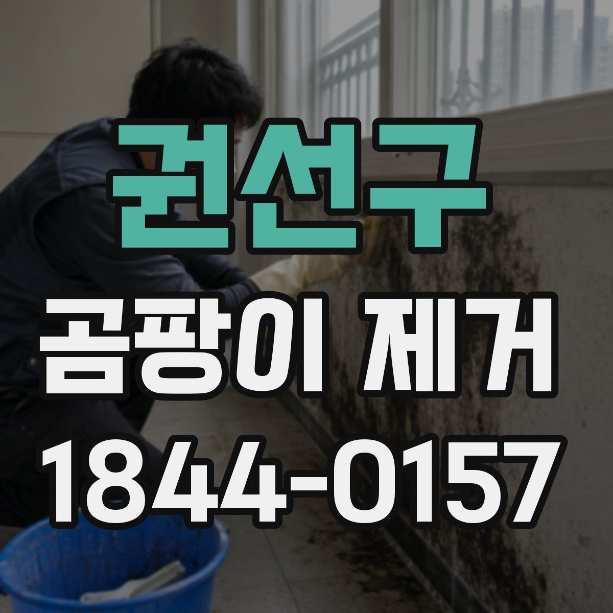 권선구 곰팡이 제거 후 냉난방 사용 시 주의점
