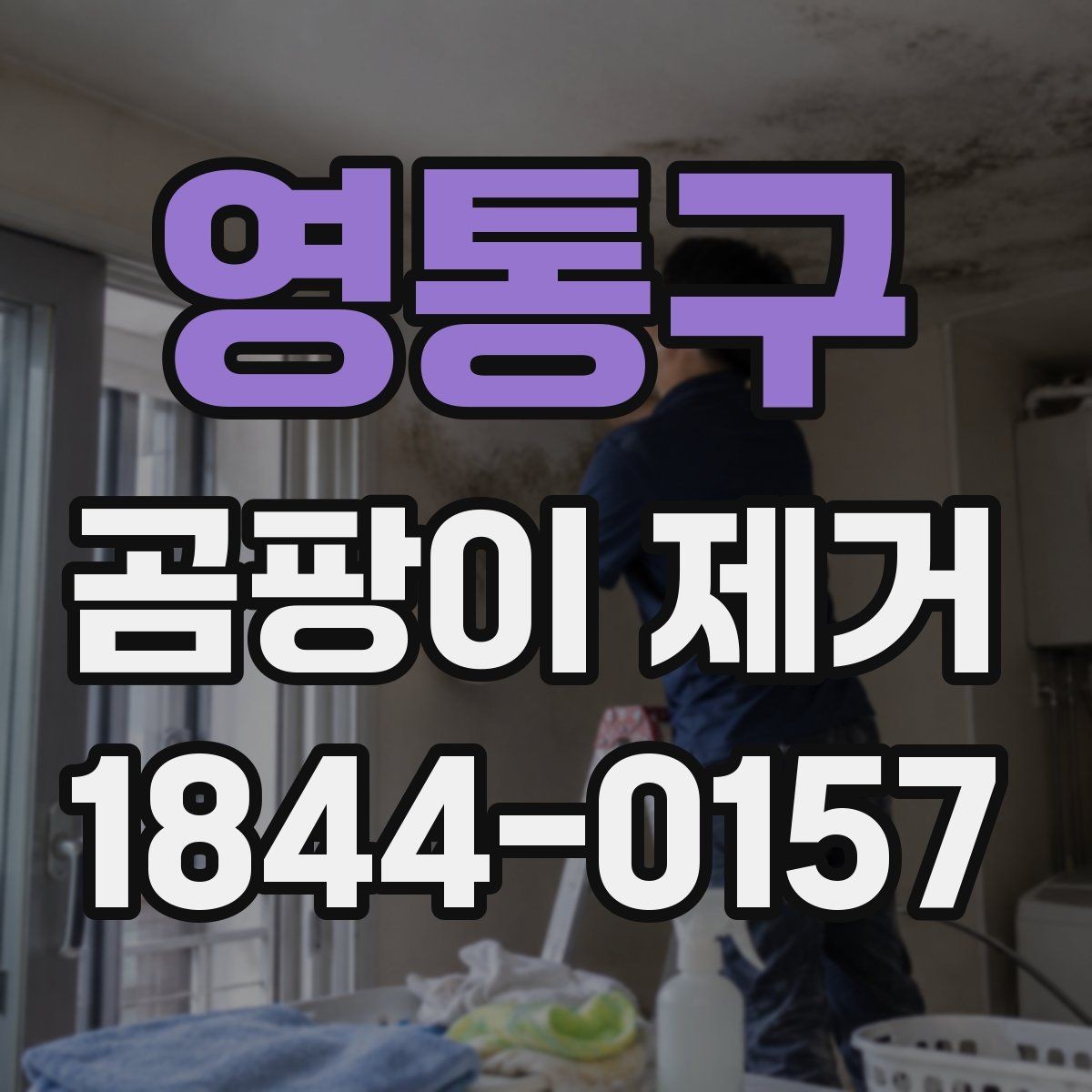 영통구 곰팡이 제거 시 실내 공기질을 지키는 방법