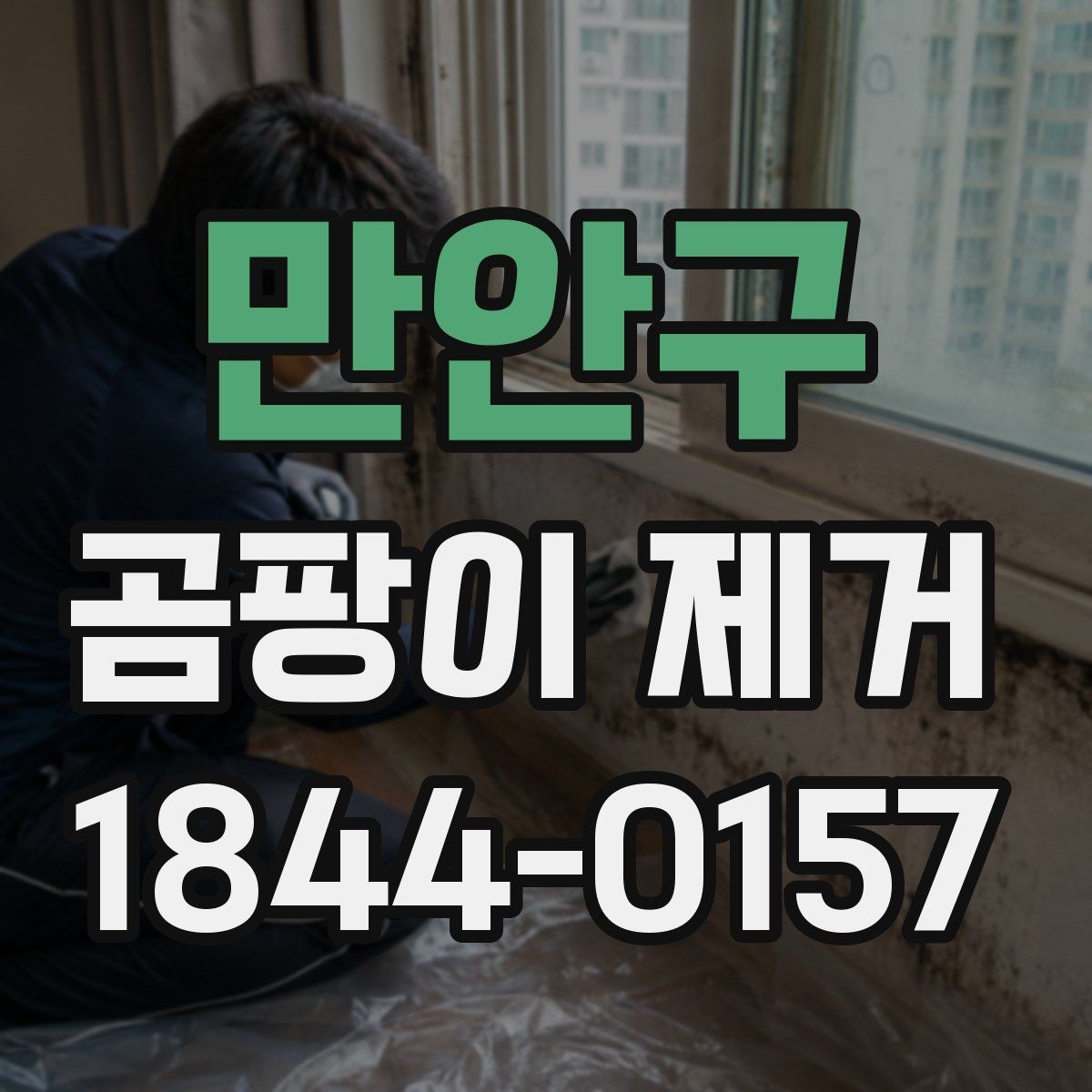 만안구 곰팡이 제거 작업 시작 전 준비해야 할 생활 수칙