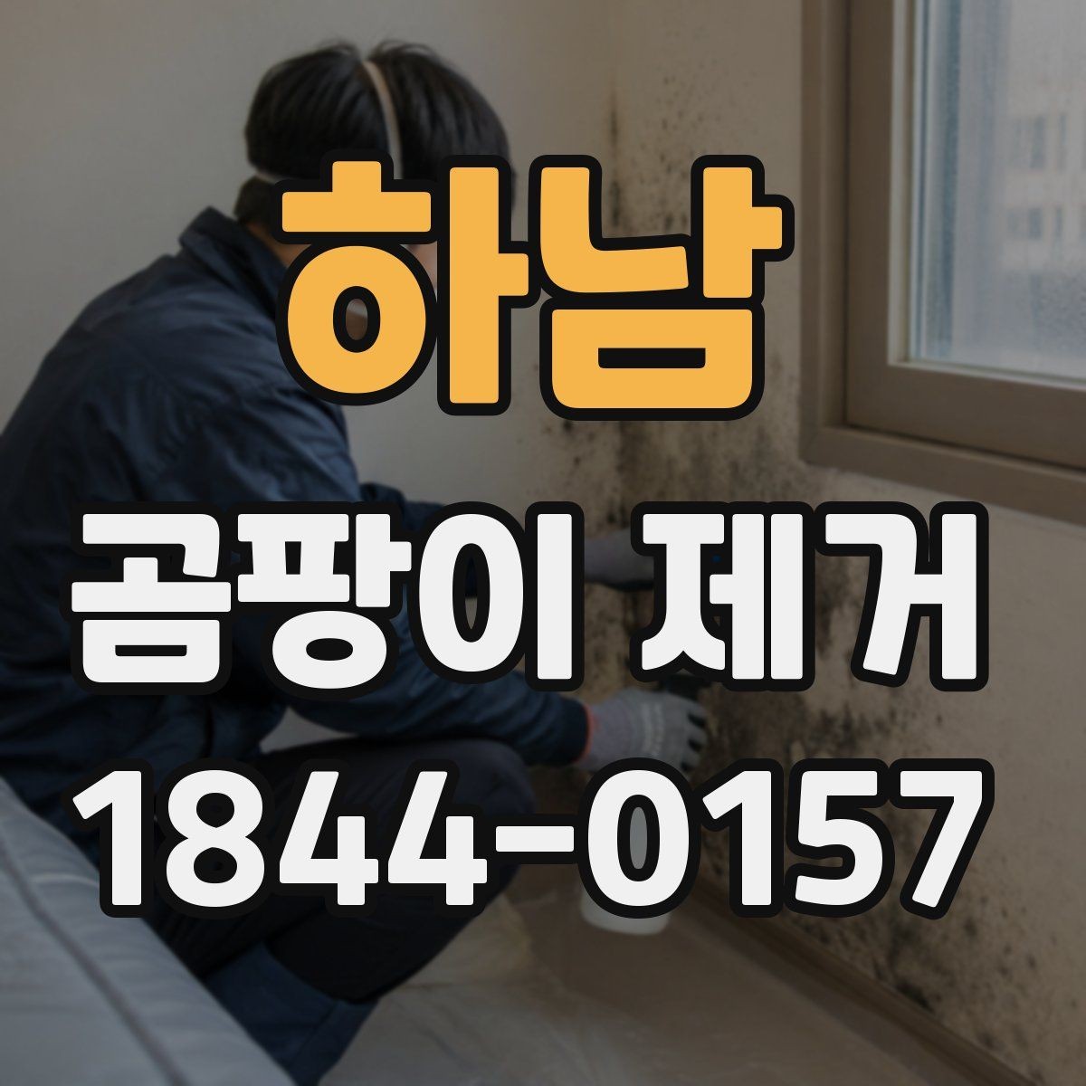 하남 곰팡이 제거 서비스 이용 전 후기보다 중요한 기준