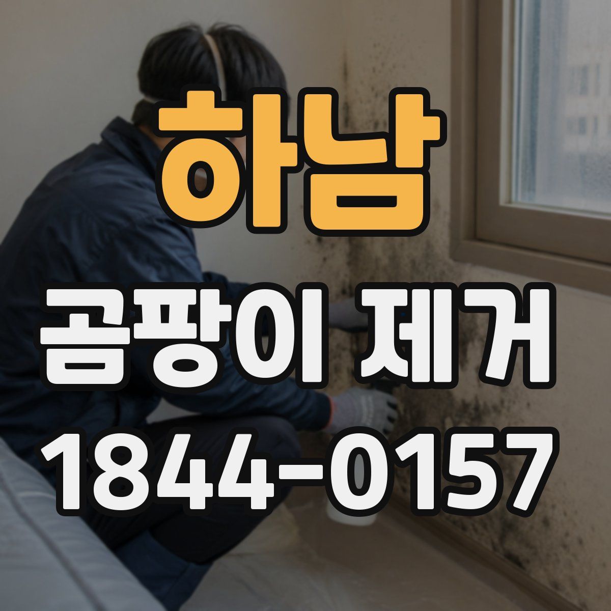 하남 곰팡이 제거