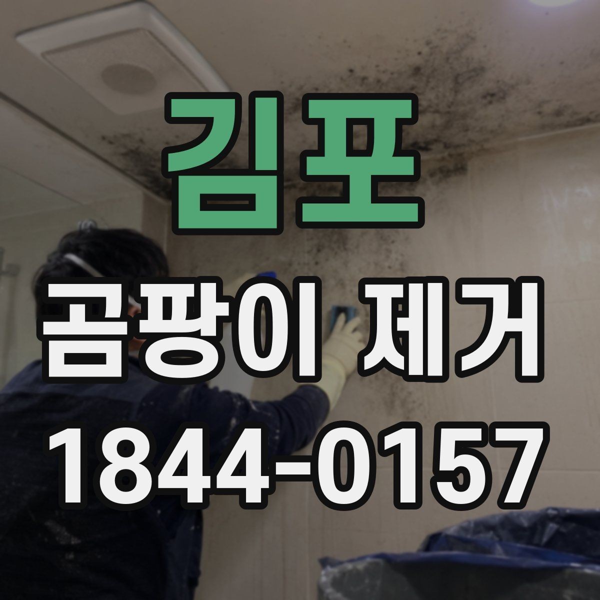 김포 곰팡이 제거 후 냉난방 사용 시 주의점