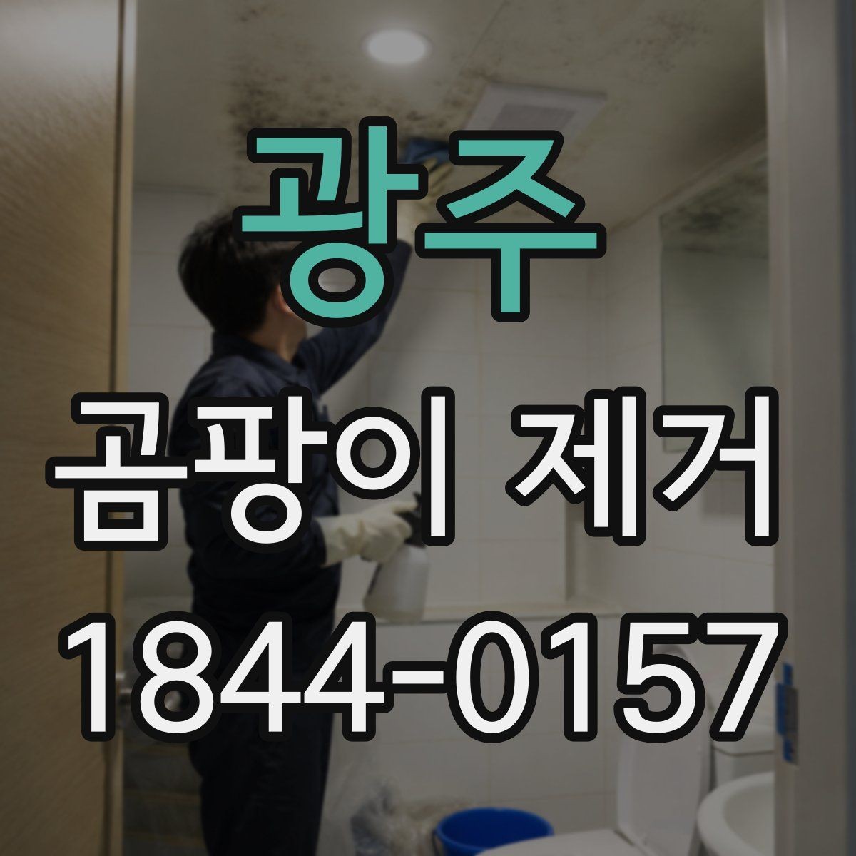 광주 곰팡이 제거 창틀 실리콘 교체가 필요한 경우