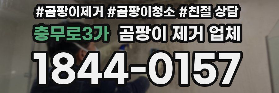 충무로3가 곰팡이 제거 업체