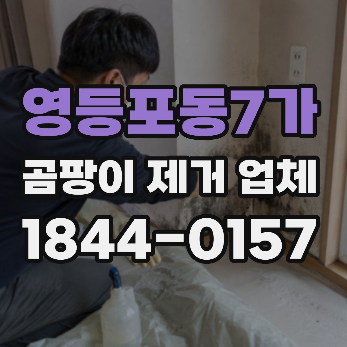 영등포동7가 곰팡이 제거 업체 시공 후 바로 확인할 점