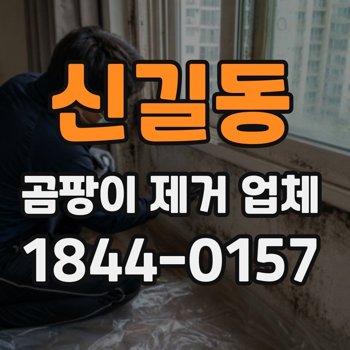 신길동 곰팡이 제거 업체 문의부터 진행까지의 흐름
