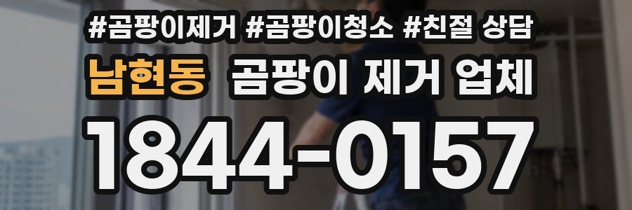 남현동 곰팡이 제거 업체