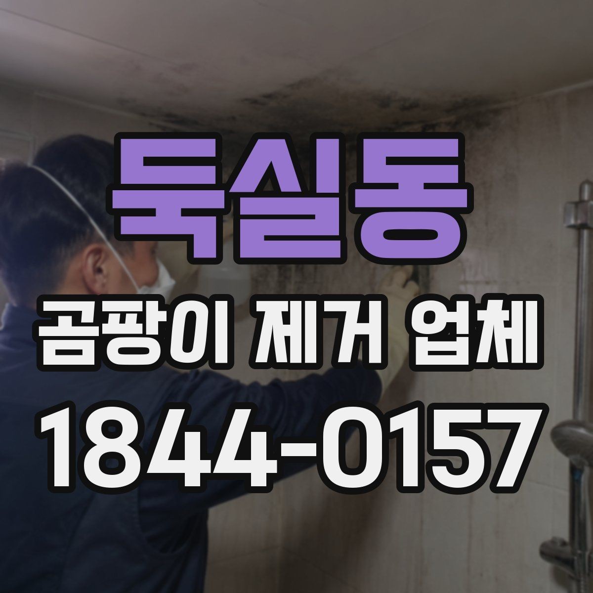 둑실동 곰팡이 제거 업체 작업 후 환기 시간은 얼마나 필요할까