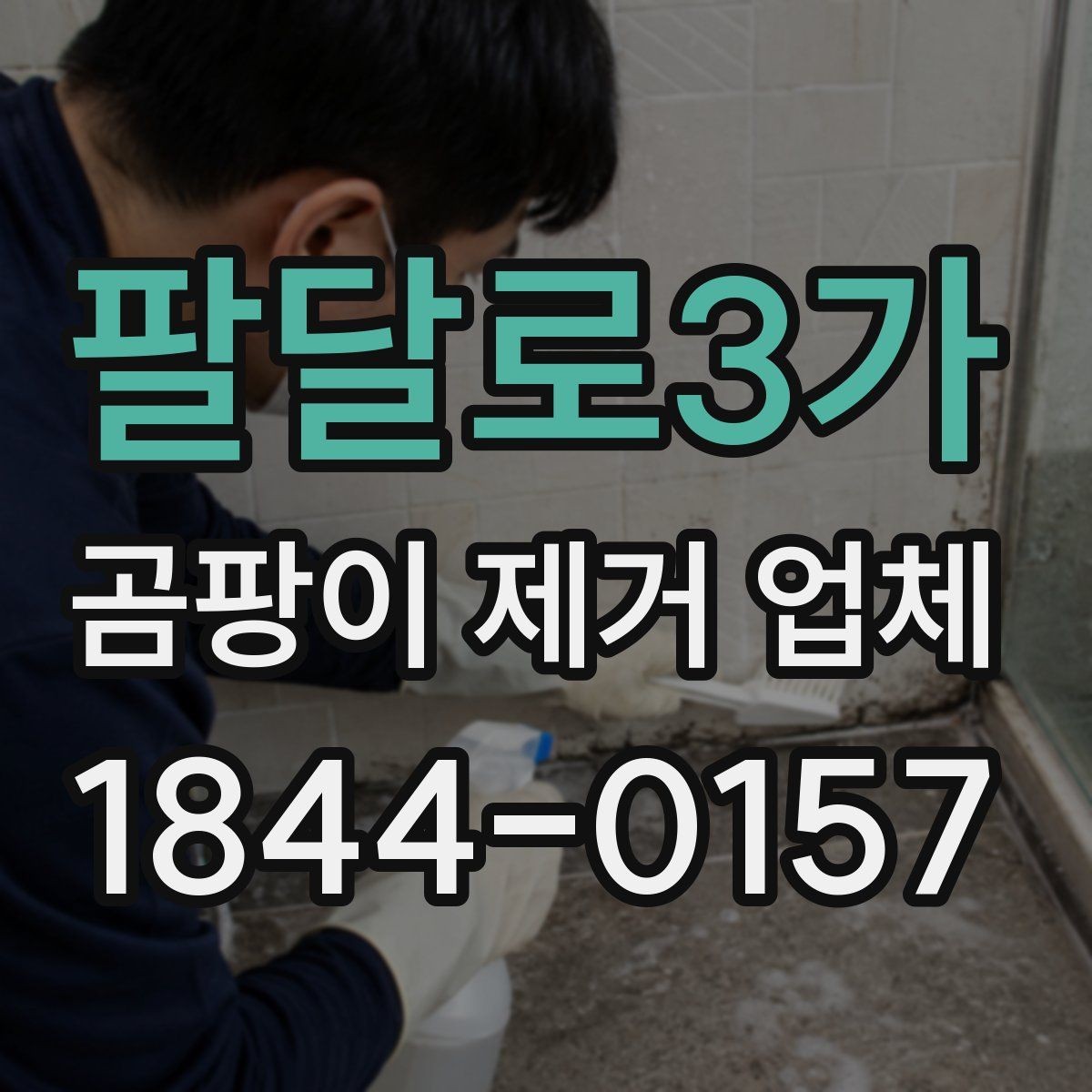 팔달로3가 곰팡이 제거 업체 작업 전 짐 정리와 준비