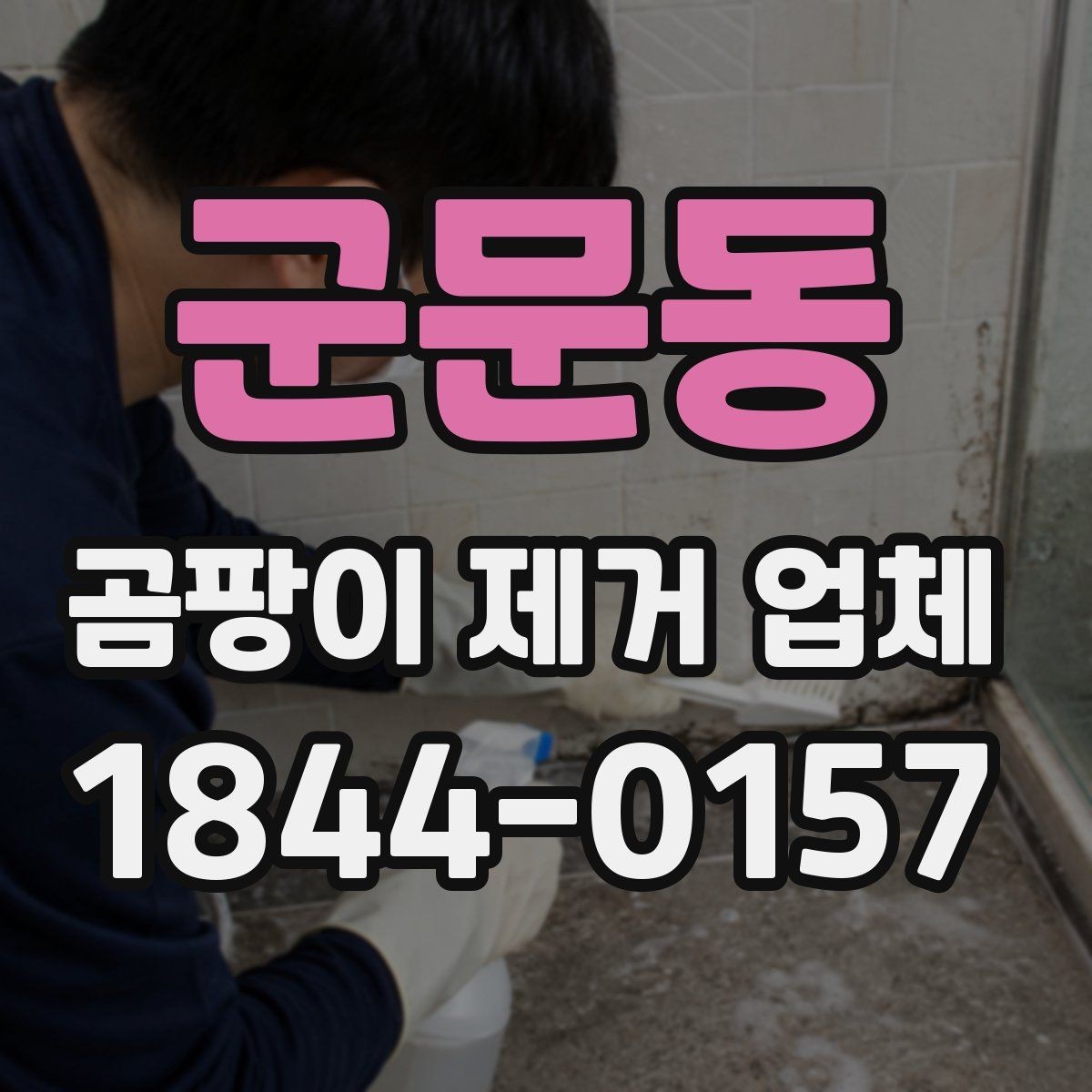 군문동 곰팡이 제거 업체 이용 시 가족 건강을 위해 챙길 점