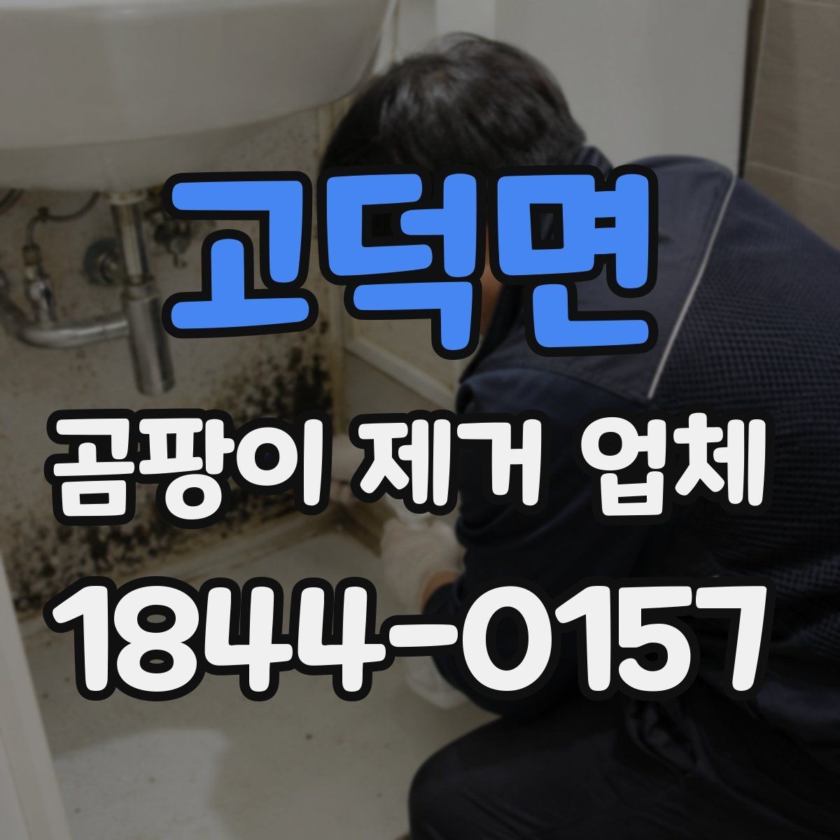 고덕면 곰팡이 제거 업체 작업 시간은 얼마나 걸릴까