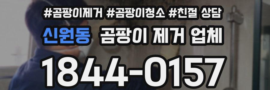 신원동 곰팡이 제거 업체