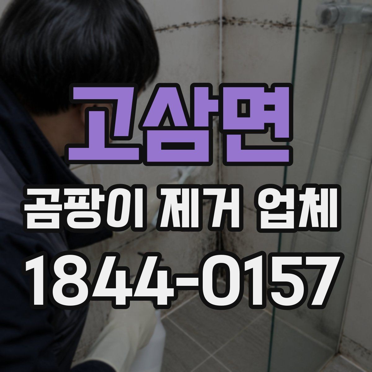 고삼면 곰팡이 제거 업체 선택 전에 알아야 할 준비 사항