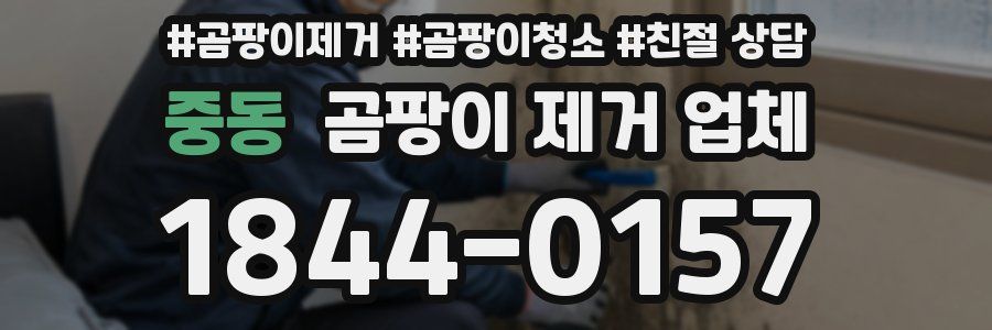 중동 곰팡이 제거 업체