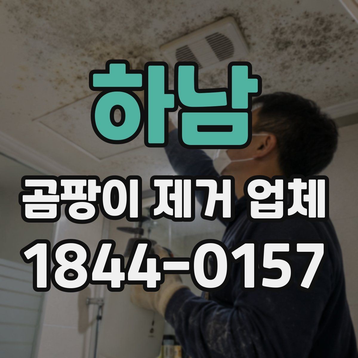 하남 곰팡이 제거 업체 상담이 필요한 누수 징후