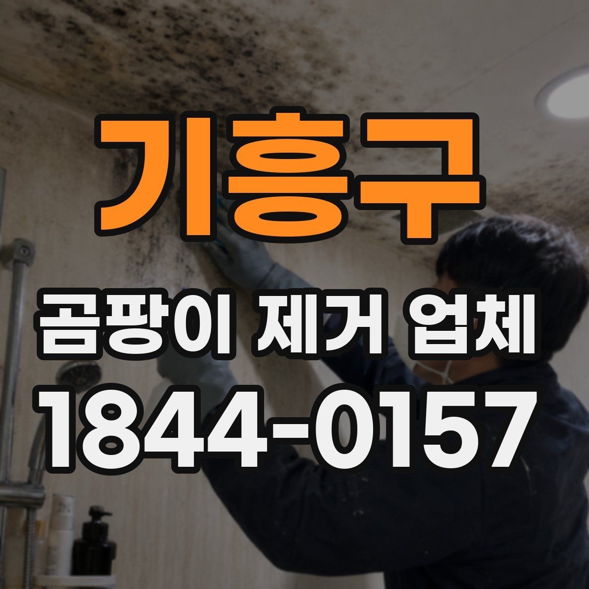 기흥구 곰팡이 제거 업체 시공 후 관리가 중요한 이유