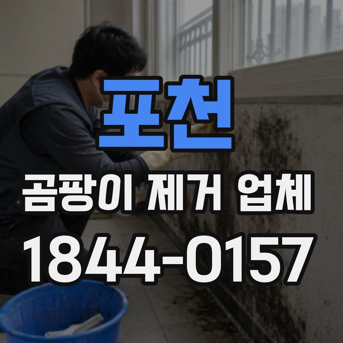 포천 곰팡이 제거 업체 상담 후 진행되는 절차 안내