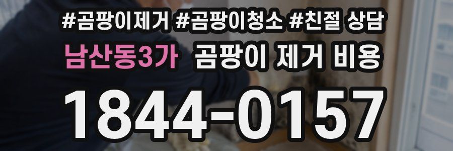 남산동3가 곰팡이 제거 비용