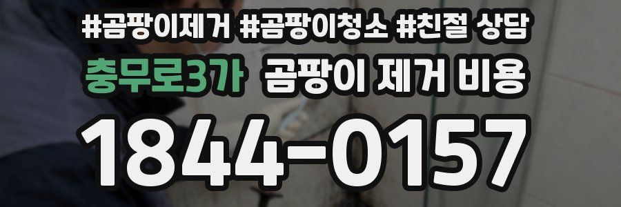 충무로3가 곰팡이 제거 비용