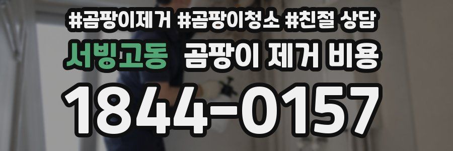 서빙고동 곰팡이 제거 비용
