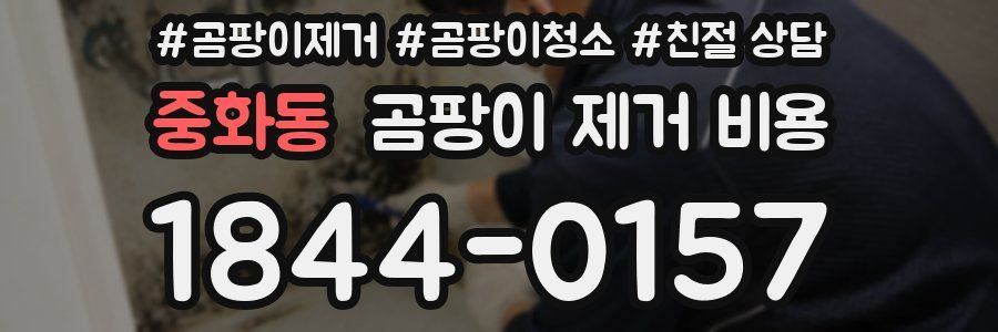 중화동 곰팡이 제거 비용