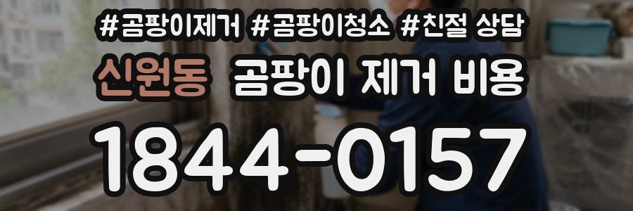 신원동 곰팡이 제거 비용