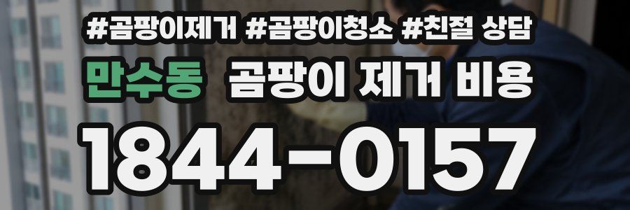 만수동 곰팡이 제거 비용