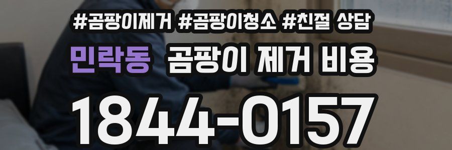 민락동 곰팡이 제거 비용