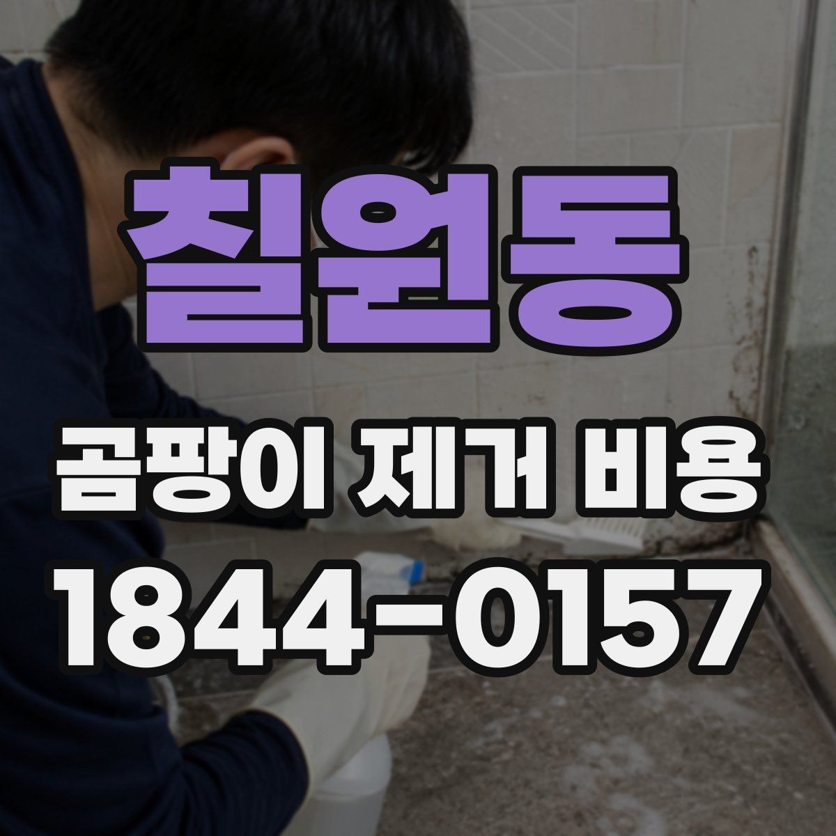 칠원동 곰팡이 제거 비용 문의 전 점검해야 할 증상