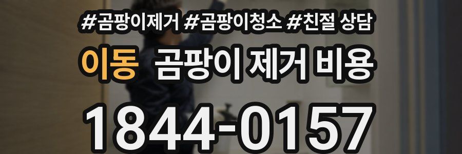 이동 곰팡이 제거 비용