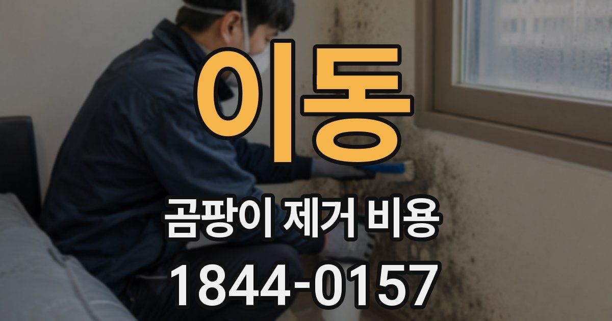 이동 곰팡이 제거 비용