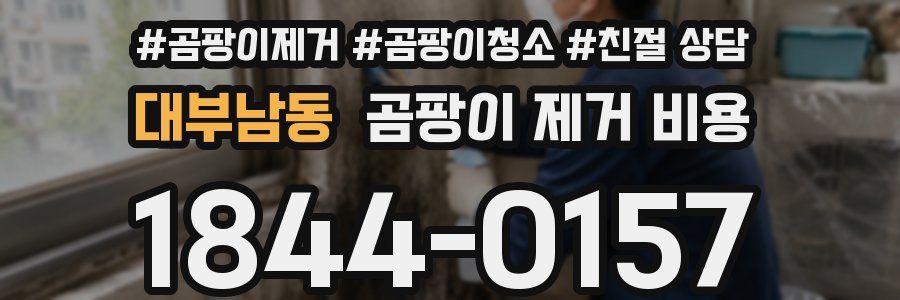 대부남동 곰팡이 제거 비용