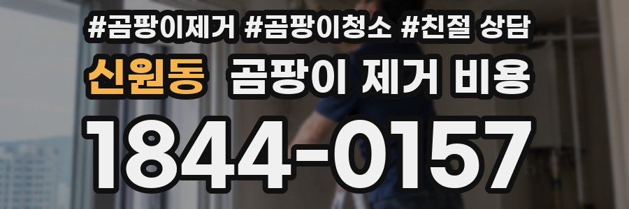 신원동 곰팡이 제거 비용
