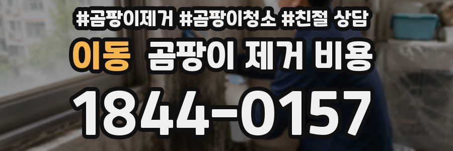 이동 곰팡이 제거 비용