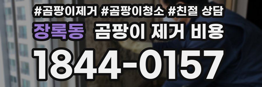 장록동 곰팡이 제거 비용